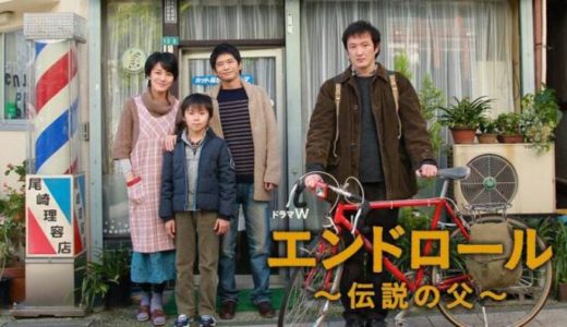 「エンドロール ～伝説の父～」のドラマを見れる動画配信サイトは？全話無料でお試し視聴する方法！