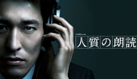 「人質の朗読会」のドラマを見れる動画配信サイトは？全話無料でお試し視聴する方法！