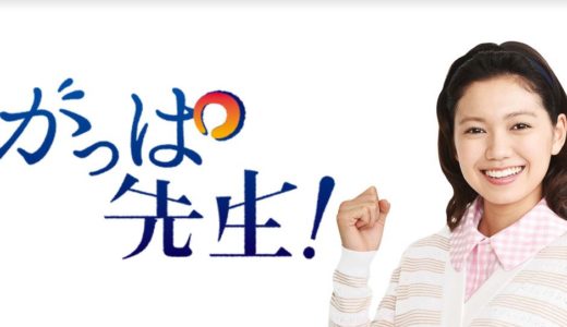 「がっぱ先生!」のドラマを見れる動画配信サイトは？全話無料でお試し視聴する方法！