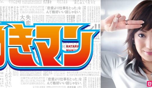 「働きマン」のドラマを見れる動画配信サイトは？全話無料でお試し視聴する方法！（第1話~11話＜最終回＞まで）