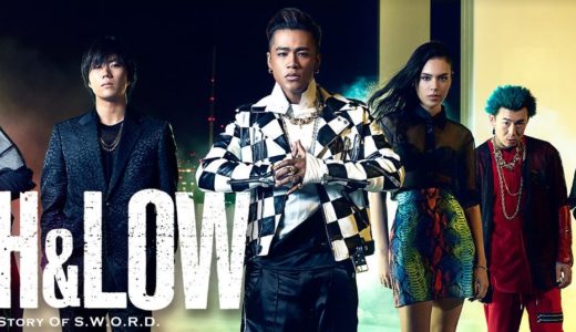 「HiGH&LOW THE STORY OF S.W.O.R.D.ドラマ シーズン1」のドラマを見れる動画配信サイトは？全話無料でお試し視聴する方法！（第1話~10話＜最終回＞まで）