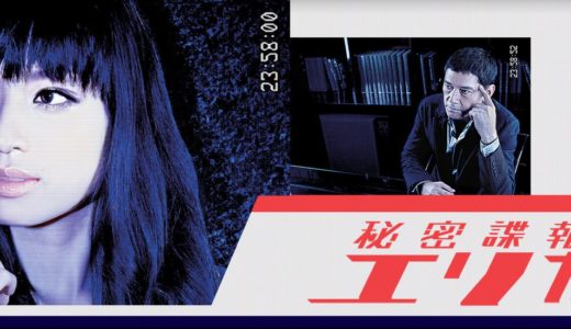 「秘密諜報員 エリカ」のドラマを見れる動画配信サイトは？全話無料でお試し視聴する方法！（第1話~13話＜最終回＞まで）