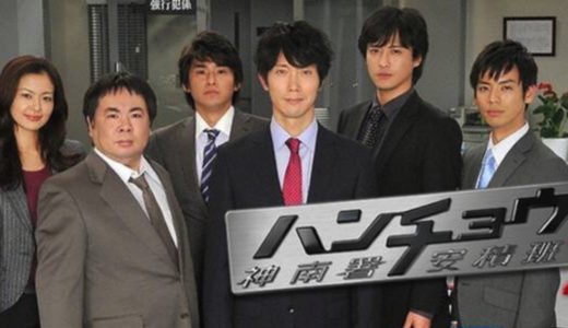「ハンチョウ2 ～神南署安積班～」のドラマを見れる動画配信サイトは？全話無料でお試し視聴する方法！（第1話~11話＜最終回＞まで）