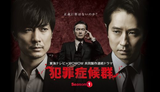 「犯罪症候群 Season1」のドラマを見れる動画配信サイトは？全話無料でお試し視聴する方法！（第1話~8話＜最終回＞まで）