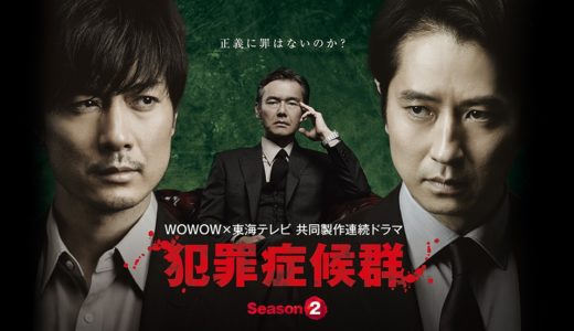 「犯罪症候群 Season2」のドラマを見れる動画配信サイトは？全話無料でお試し視聴する方法！（第1話~4話＜最終回＞まで）