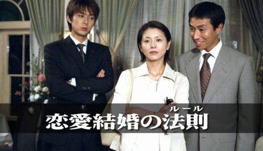 「恋愛結婚の法則」のドラマを見れる動画配信サイトは？全話無料でお試し視聴する方法！（第1話~12話＜最終回＞まで）