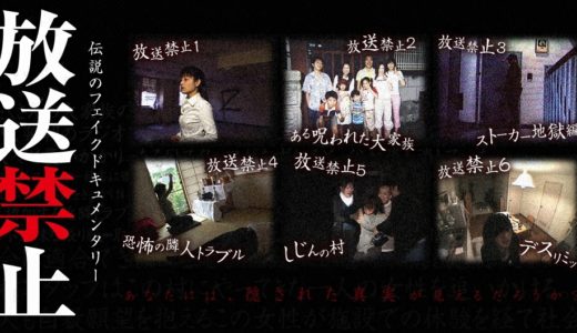 「放送禁止」のドラマを見れる動画配信サイトは？全話無料でお試し視聴する方法！（第1話~6話＜最終回＞まで）