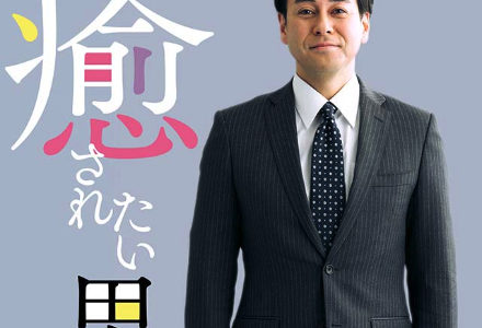 「癒されたい男」のドラマを見れる動画配信サイトは？全話無料でお試し視聴する方法！（第1話~12話＜最終回＞まで）