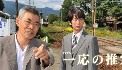「一応の推定」のドラマを見れる動画配信サイトは？全話無料でお試し視聴する方法！