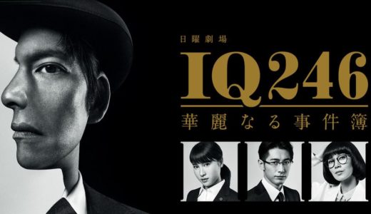 「IQ246 ～華麗なる事件簿～」のドラマを見れる動画配信サイトは？全話無料でお試し視聴する方法！（第1話~10話＜最終回＞まで）