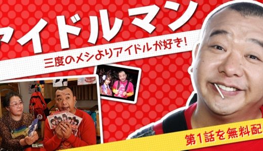 「アイドルマン」のドラマを見れる動画配信サイトは？全話無料でお試し視聴する方法！（第1話~5話＜最終回＞まで）