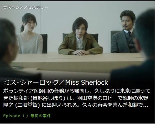 ミス･シャーロック／Miss Sherlock