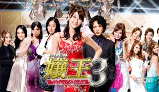 「嬢王3～Special Edition～」のドラマを見れる動画配信サイトは？全話無料でお試し視聴する方法！（第1話~12話＜最終回＞まで）