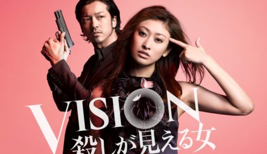 「VISION 殺しが見える女」のドラマを見れる動画配信サイトは？全話無料でお試し視聴する方法！（第1話~12話＜最終回＞まで）