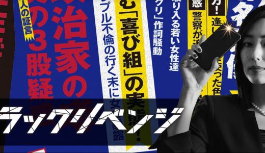 「ブラックリベンジ」のドラマを見れる動画配信サイトは？全話無料でお試し視聴する方法！（第1話~10話＜最終回＞まで）