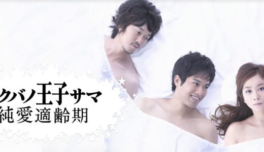 「ハクバノ王子サマ 純愛適齢期」のドラマを見れる動画配信サイトは？全話無料でお試し視聴する方法！（第1話~13話＜最終回＞まで）