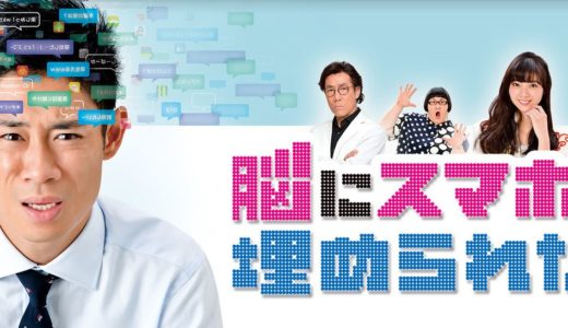 「脳にスマホが埋められた!」のドラマを見れる動画配信サイトは？全話無料でお試し視聴する方法！（第1話~11話＜最終回＞まで）