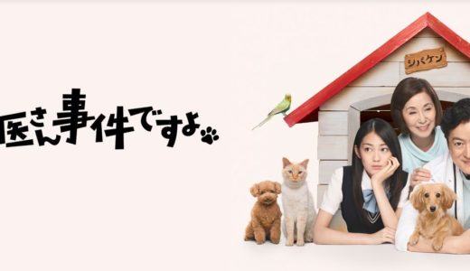 「獣医さん、事件ですよ」のドラマを見れる動画配信サイトは？全話無料でお試し視聴する方法！（第1話~12話＜最終回＞まで）