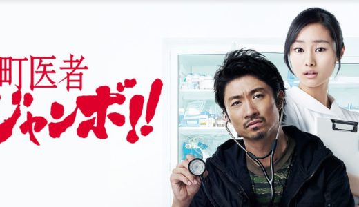「町医者ジャンボ!!」のドラマを見れる動画配信サイトは？全話無料でお試し視聴する方法！（第1話~13話＜最終回＞まで）