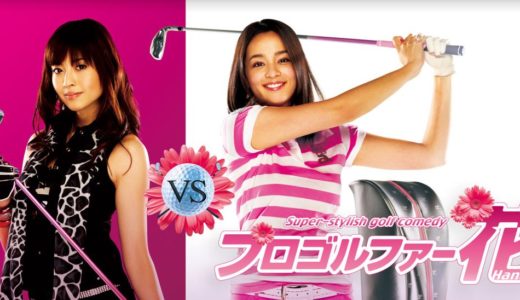 「プロゴルファー花」のドラマを見れる動画配信サイトは？全話無料でお試し視聴する方法！（第1話~13話＜最終回＞まで）