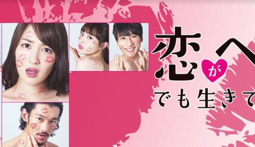 「恋がヘタでも生きてます」のドラマを見れる動画配信サイトは？全話無料でお試し視聴する方法！（第1話~12話＜最終回＞まで）