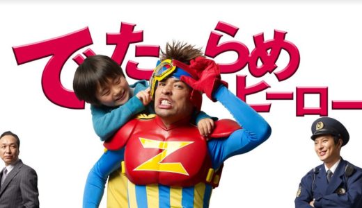 「でたらめヒーロー」のドラマを見れる動画配信サイトは？全話無料でお試し視聴する方法！（第1話~13話＜最終回＞まで）