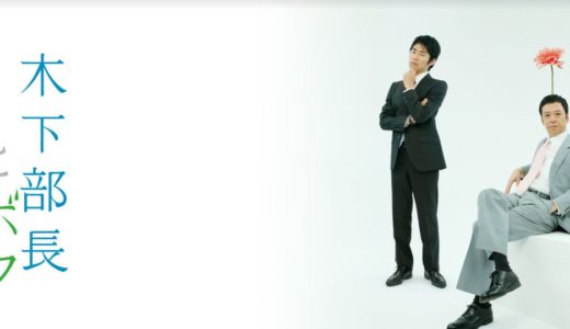 「木下部長とボク」のドラマを見れる動画配信サイトは？全話無料でお試し視聴する方法！（第1話~12話＜最終回＞まで）