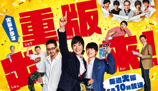 「重版出来!」のドラマを見れる動画配信サイトは？全話無料でお試し視聴する方法！（第1話~10話＜最終回＞まで）