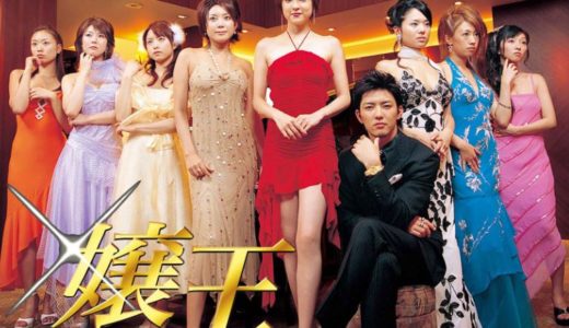 「嬢王」のドラマを見れる動画配信サイトは？全話無料でお試し視聴する方法！（第1話~12話＜最終回＞まで）