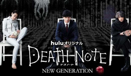 「デスノート NEW GENERATION」のドラマを見れる動画配信サイトは？全話無料でお試し視聴する方法！（第1話~3話＜最終回＞まで）