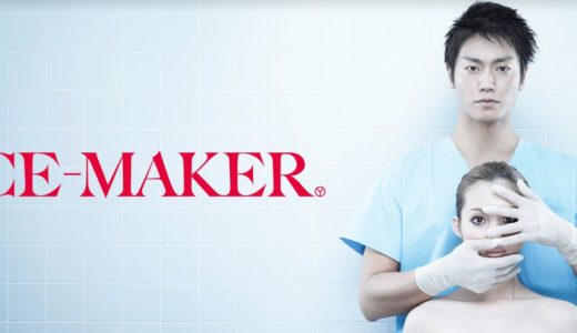 「FACE-MAKER」のドラマを見れる動画配信サイトは？全話無料でお試し視聴する方法！（第1話~13話＜最終回＞まで）