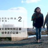 Kesennuma, Voices. 2東日本大震災復興特別企画 ～堤幸彦の記録～アイキャッチ画像
