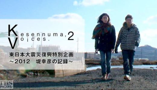 「Kesennuma, Voices. 2東日本大震災復興特別企画 ～堤幸彦の記録～」のドラマを見れる動画配信サイトは？全話無料でお試し視聴する方法！
