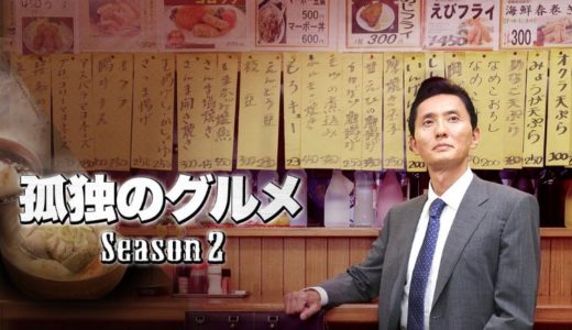 「孤独のグルメ Season2」のドラマを見れる動画配信サイトは？全話無料でお試し視聴する方法！（第1話~12話＜最終回＞まで）