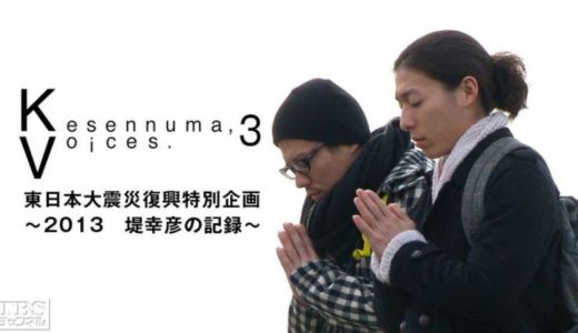 「Kesennuma, Voices. 3東日本大震災復興特別企画 ～堤幸彦の記録～」のドラマを見れる動画配信サイトは？全話無料でお試し視聴する方法！
