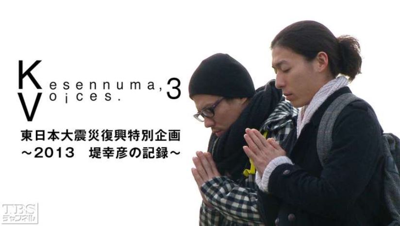 Kesennuma, Voices. 3東日本大震災復興特別企画 ～堤幸彦の記録～アイキャッチ画像
