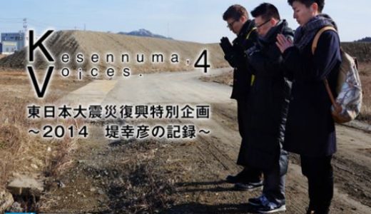 「Kesennuma, Voices.4東日本大震災復興特別企画 ～堤幸彦の記録～」のドラマを見れる動画配信サイトは？全話無料でお試し視聴する方法！