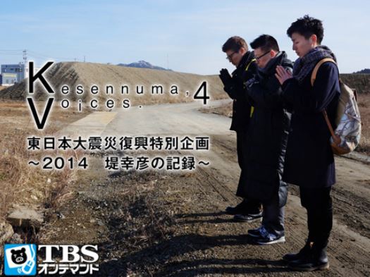 Kesennuma, Voices. 4東日本大震災復興特別企画 ～堤幸彦の記録～アイキャッチ画像