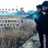 Kesennuma, Voices. 5東日本大震災復興特別企画 ～堤幸彦の記録～アイキャッチ画像