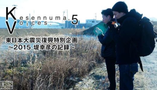 「Kesennuma, Voices.5東日本大震災復興特別企画 ～堤幸彦の記録～」のドラマを見れる動画配信サイトは？全話無料でお試し視聴する方法！