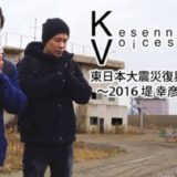 Kesennuma, Voices. 6東日本大震災復興特別企画 ～堤幸彦の記録～アイキャッチ画像