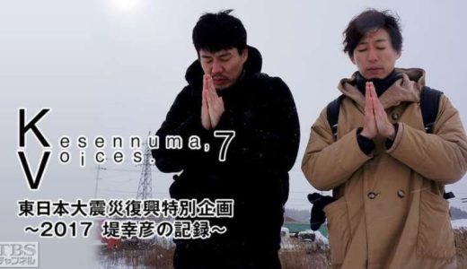 「Kesennuma, Voices.7東日本大震災復興特別企画 ～堤幸彦の記録～」のドラマを見れる動画配信サイトは？全話無料でお試し視聴する方法！