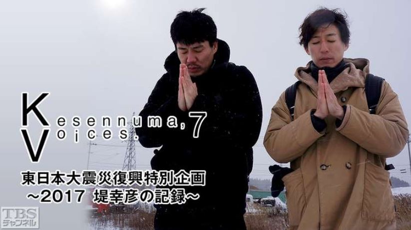 Kesennuma, Voices. 7東日本大震災復興特別企画 ～堤幸彦の記録～アイキャッチ画像