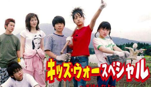 「キッズ･ウォースペシャル～ざけんなよ～」のドラマを見れる動画配信サイトは？全話無料でお試し視聴する方法！