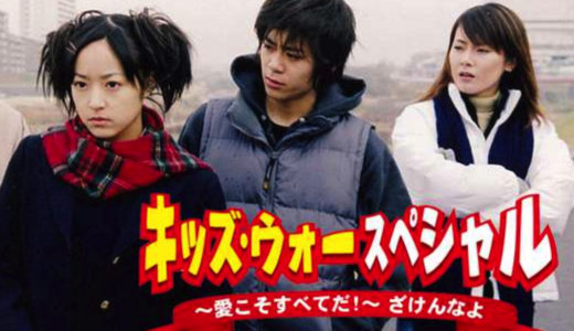 「キッズ･ウォースペシャル～愛こそすべてだ!～ざけんなよ」のドラマを見れる動画配信サイトは？全話無料でお試し視聴する方法！