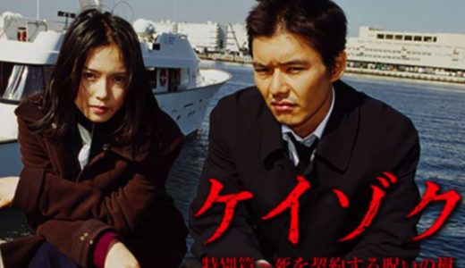 「ケイゾク/特別篇～死を契約する呪いの樹」のドラマを見れる動画配信サイトは？全話無料でお試し視聴する方法！