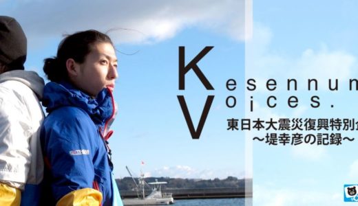 「Kesennuma, Voices. 東日本大震災復興特別企画 ～堤幸彦の記録～」のドラマを見れる動画配信サイトは？全話無料でお試し視聴する方法！