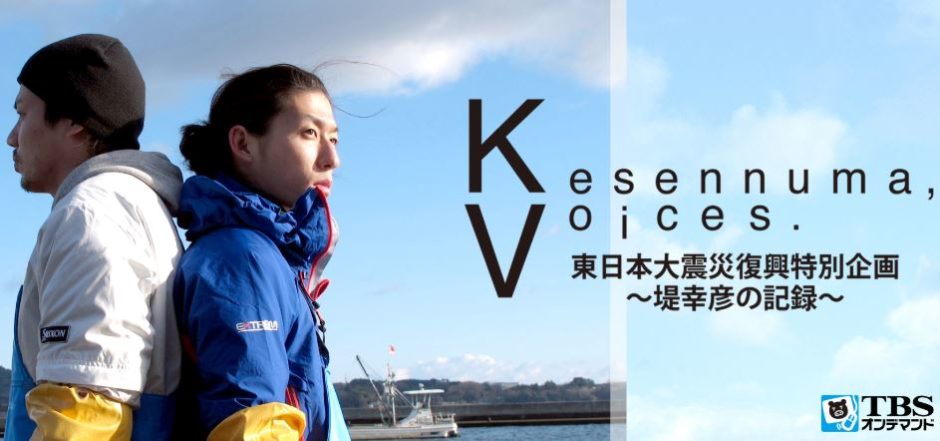 Kesennuma, Voices. 東日本大震災復興特別企画 ～堤幸彦の記録～アイキャッチ画像