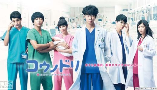 「コウノドリ(2017)」のドラマを見れる動画配信サイトは？全話無料でお試し視聴する方法！（第1話~11話＜最終回＞まで）