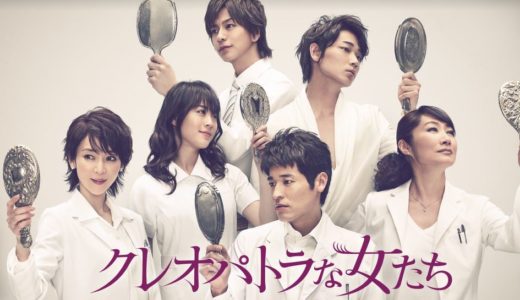 「クレオパトラな女たち」のドラマを見れる動画配信サイトは？全話無料でお試し視聴する方法！（第1話~8話＜最終回＞まで）